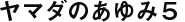 ヤマダのあゆみ5