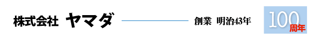 株式会社ヤマダ-創業　明治43年