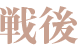 戦後