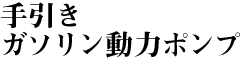 手引き・ガソリン動力ポンプ