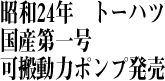 昭和24年トーハツ国産第一号　可搬動力ポンプ発売