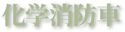 化学消防車