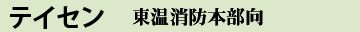 テイセン