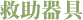 救助器具
